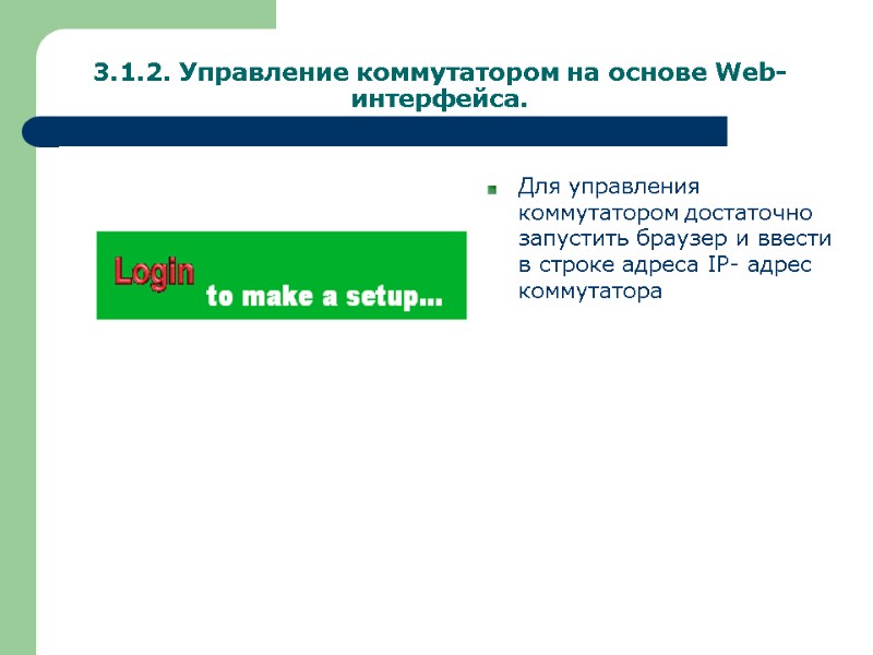 3.1.2. Управление коммутатором на основе Web-интерфейса. Для управления коммутатором достаточно запустить браузер и ввести